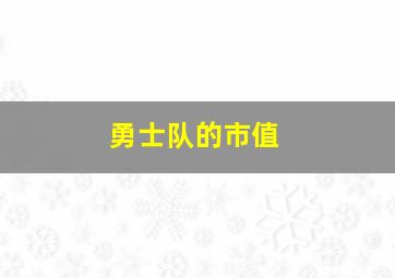 勇士队的市值