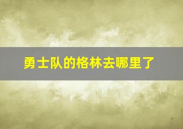 勇士队的格林去哪里了