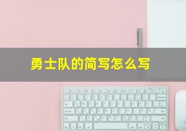 勇士队的简写怎么写