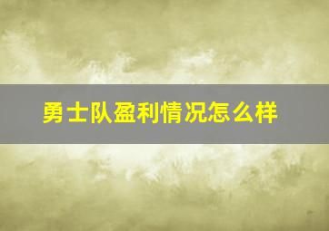 勇士队盈利情况怎么样