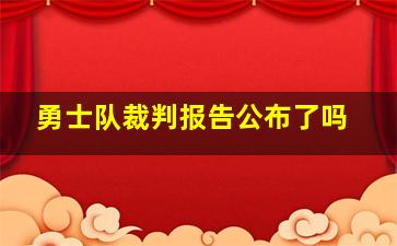 勇士队裁判报告公布了吗