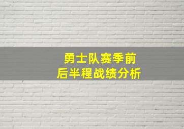 勇士队赛季前后半程战绩分析