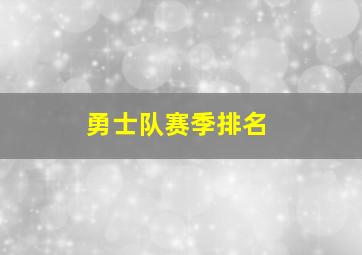 勇士队赛季排名