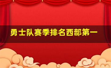 勇士队赛季排名西部第一