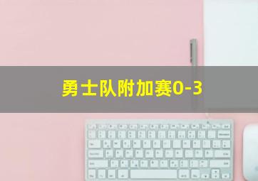 勇士队附加赛0-3