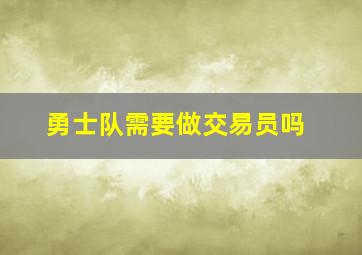 勇士队需要做交易员吗