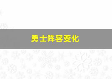 勇士阵容变化