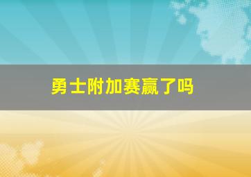 勇士附加赛赢了吗