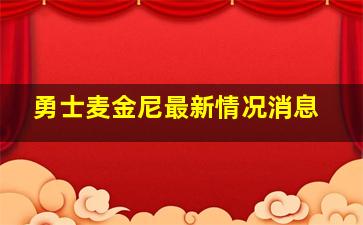 勇士麦金尼最新情况消息