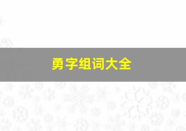 勇字组词大全