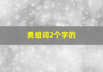 勇组词2个字的