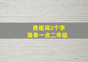 勇组词2个字简单一点二年级