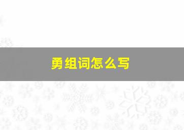 勇组词怎么写