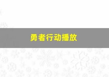 勇者行动播放