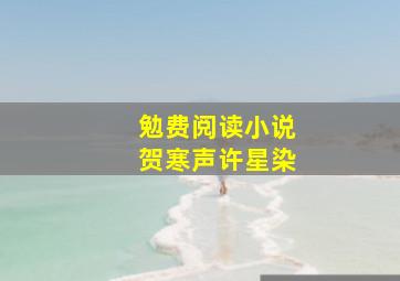 勉费阅读小说贺寒声许星染