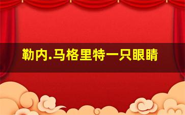 勒内.马格里特一只眼睛