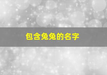 包含兔兔的名字