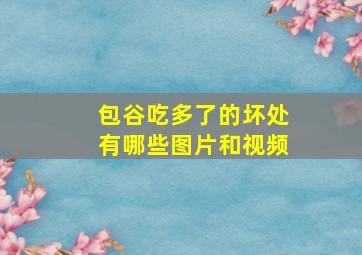 包谷吃多了的坏处有哪些图片和视频