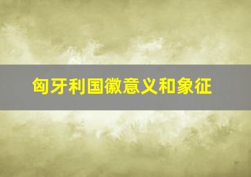 匈牙利国徽意义和象征