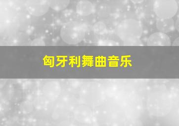 匈牙利舞曲音乐