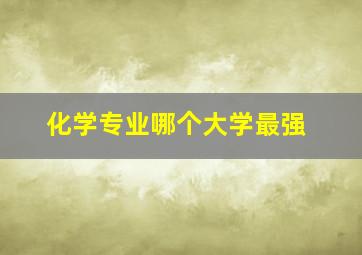 化学专业哪个大学最强