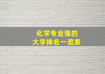 化学专业强的大学排名一览表