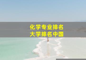 化学专业排名大学排名中国