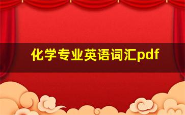 化学专业英语词汇pdf