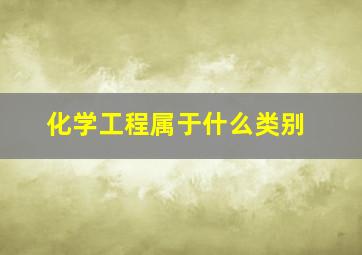 化学工程属于什么类别