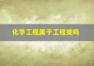 化学工程属于工程类吗