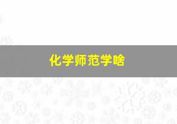 化学师范学啥