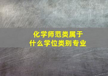 化学师范类属于什么学位类别专业