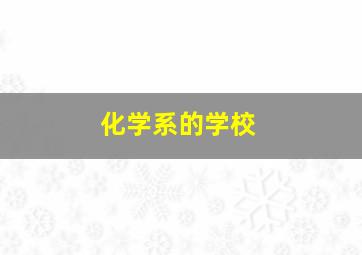 化学系的学校