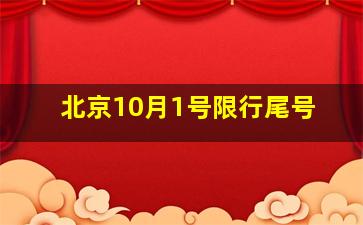 北京10月1号限行尾号