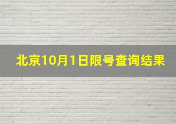 北京10月1日限号查询结果