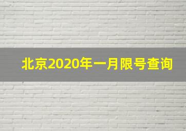 北京2020年一月限号查询