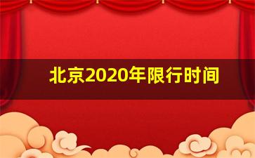 北京2020年限行时间