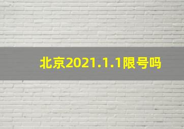 北京2021.1.1限号吗