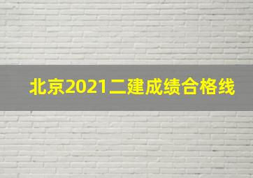 北京2021二建成绩合格线