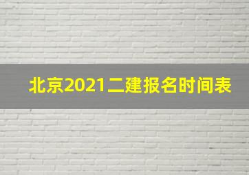 北京2021二建报名时间表