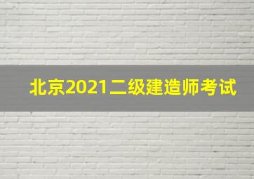 北京2021二级建造师考试