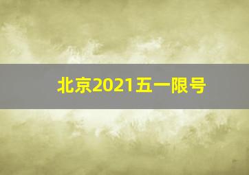 北京2021五一限号