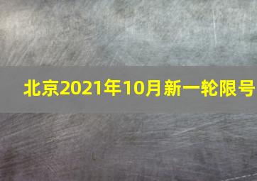 北京2021年10月新一轮限号