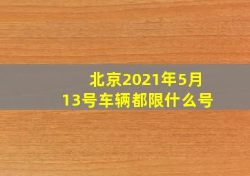 北京2021年5月13号车辆都限什么号