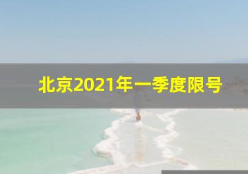 北京2021年一季度限号