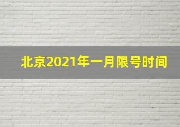 北京2021年一月限号时间