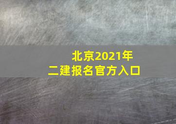 北京2021年二建报名官方入口