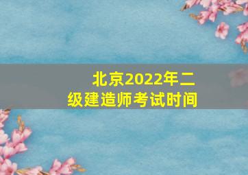 北京2022年二级建造师考试时间