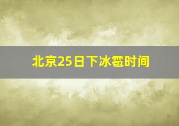 北京25日下冰雹时间