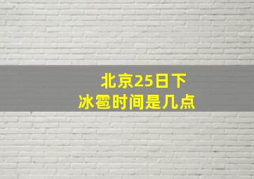 北京25日下冰雹时间是几点